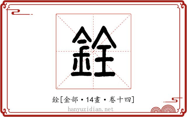 銓