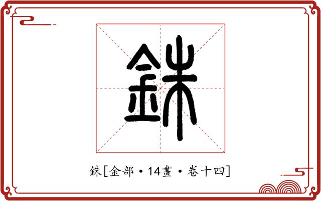 銖