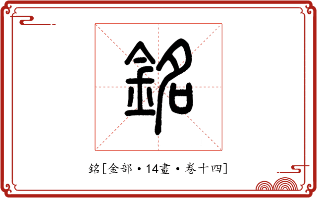 銘