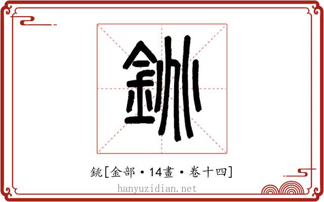 銚