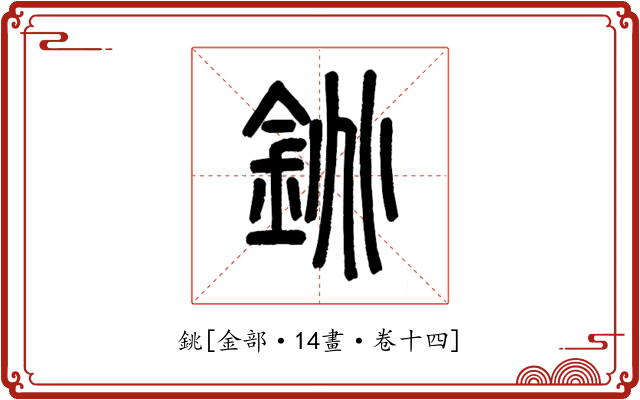 銚