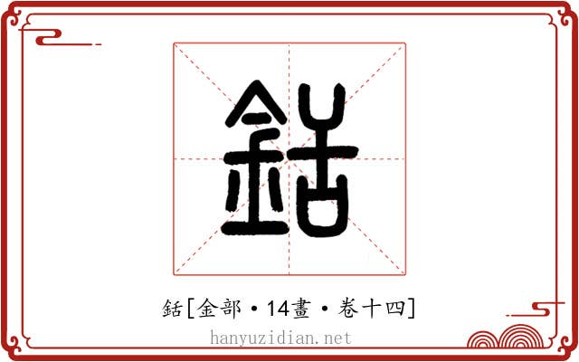 銛