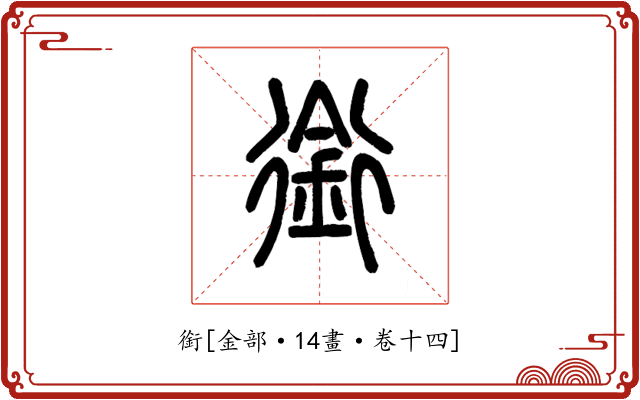 銜