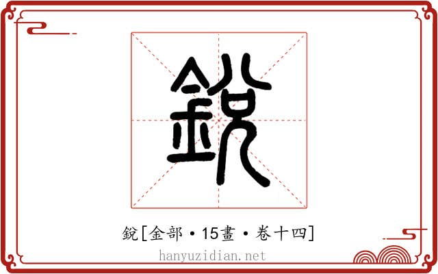 銳