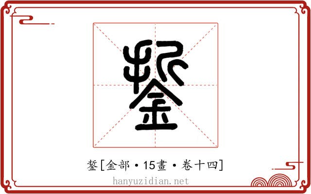 銴
