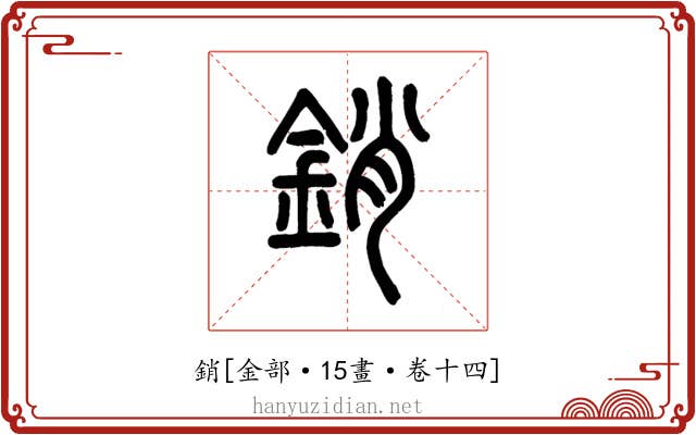 銷