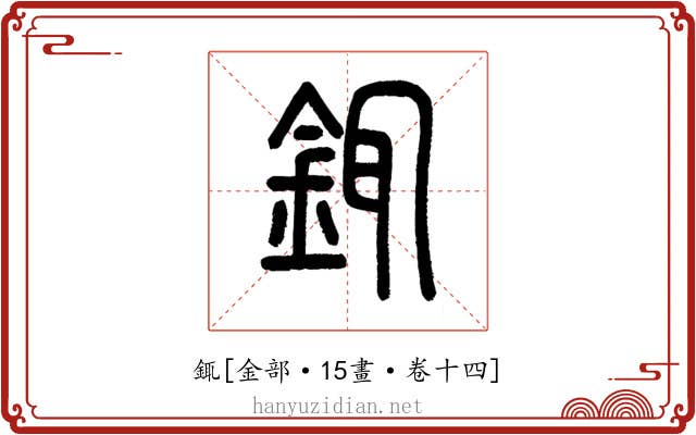銸