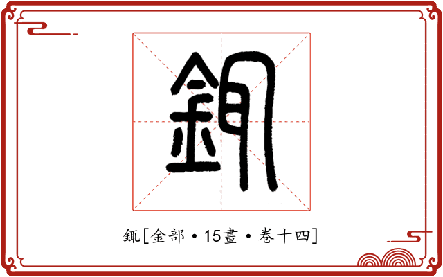銸