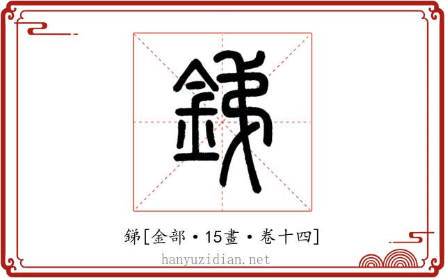 銻