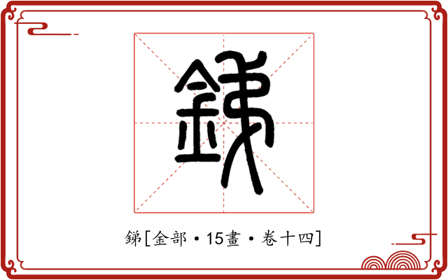 銻