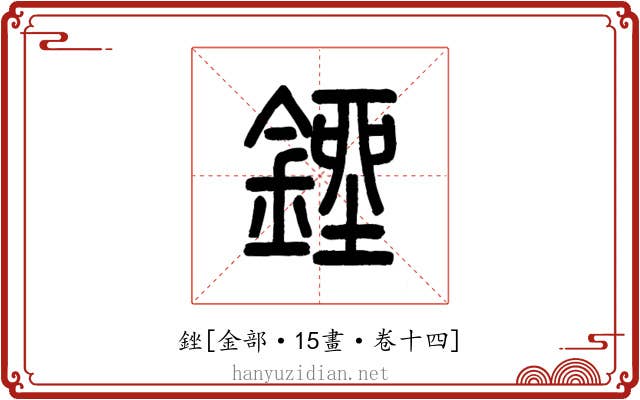 銼