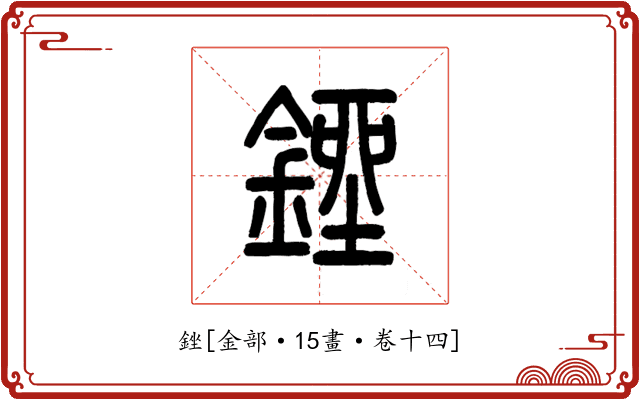銼