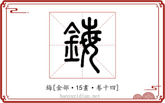 鋂