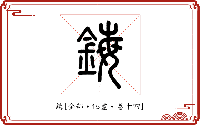 鋂