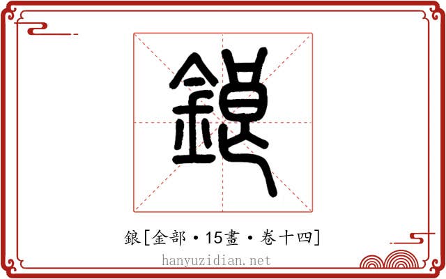 鋃