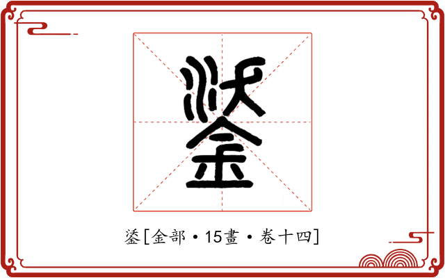 鋈