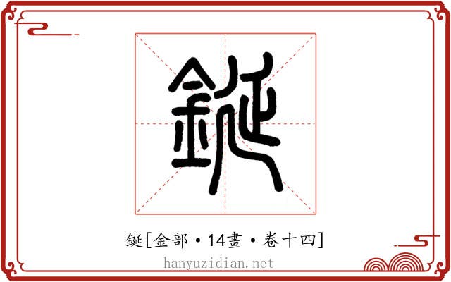 鋋