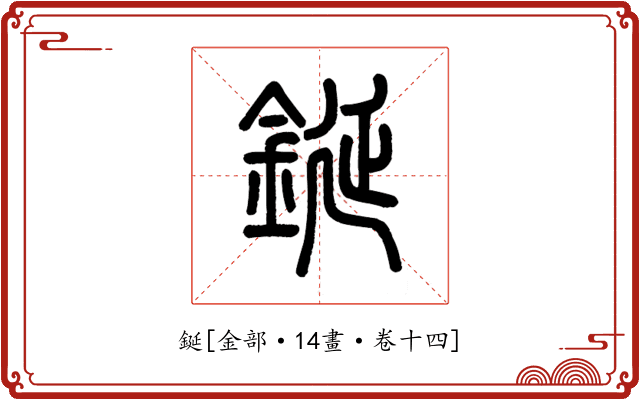 鋋
