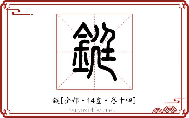 鋌