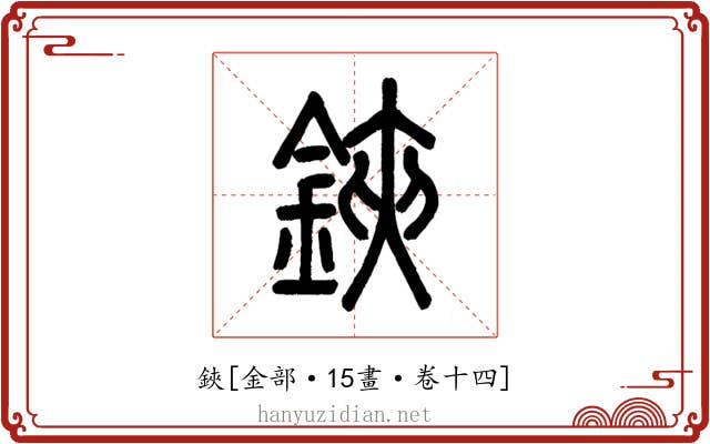 鋏
