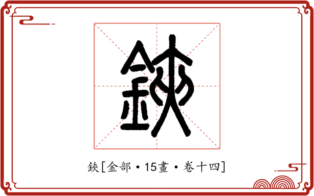 鋏