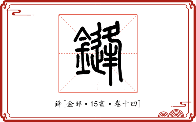 鋒
