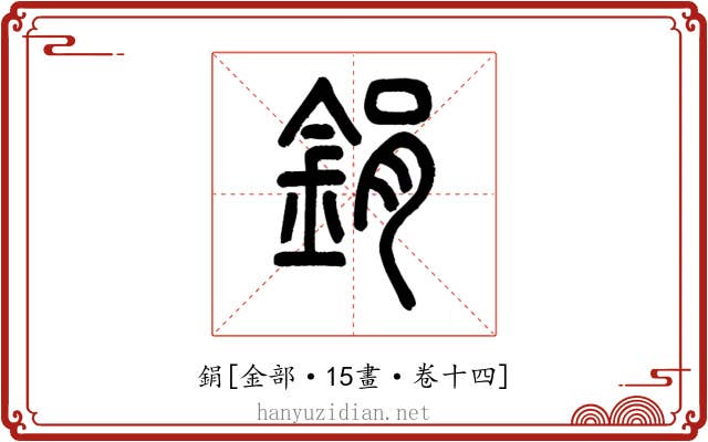 鋗