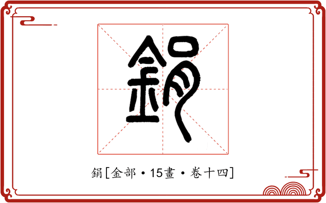 鋗