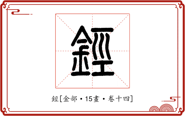 鋞