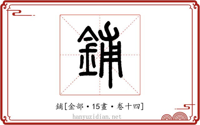 鋪