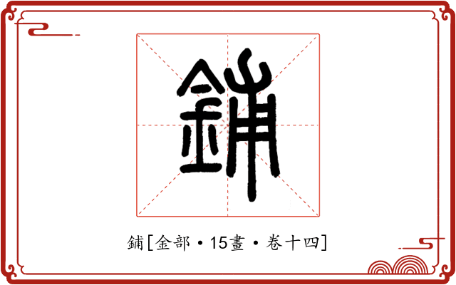 鋪