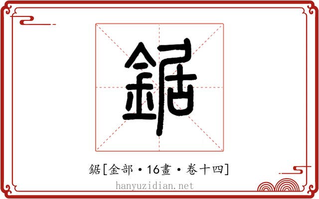 鋸
