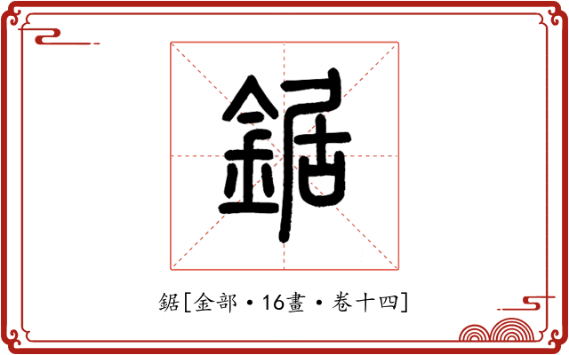 鋸