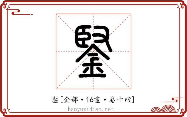 鋻