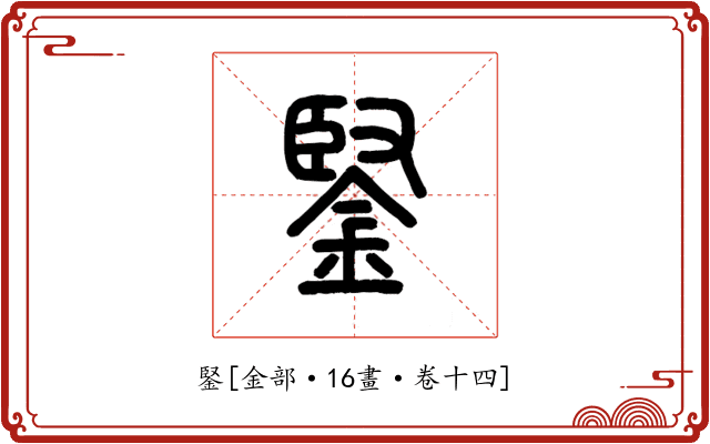 鋻
