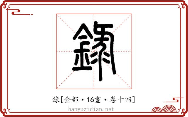 錄