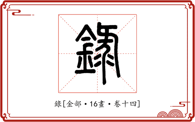 錄