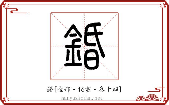 錉