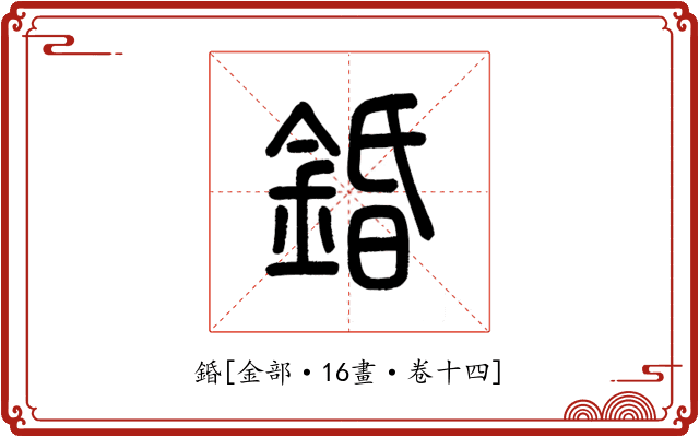 錉
