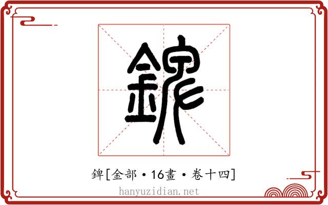 錍
