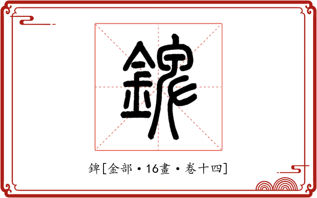 錍