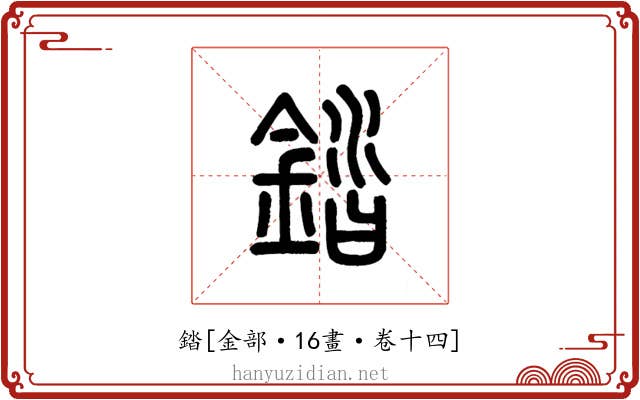 錔