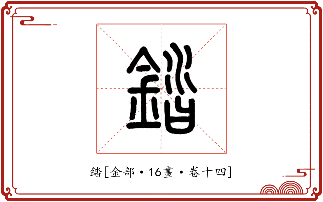 錔