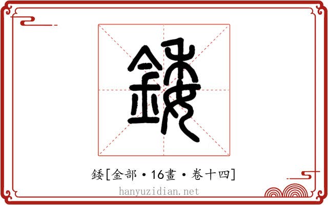 錗