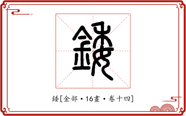 錗