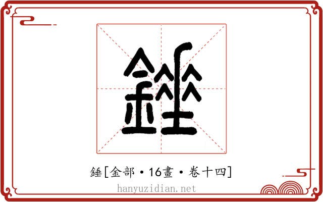 錘