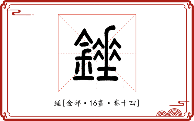 錘