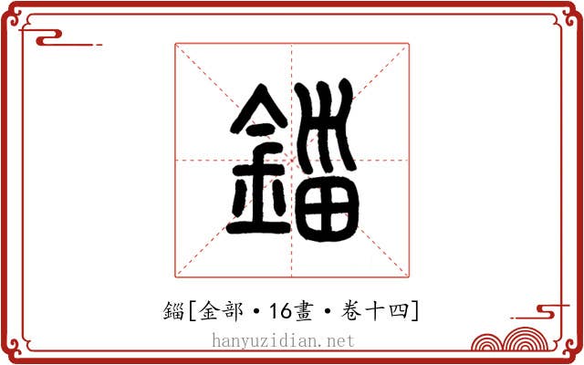 錙