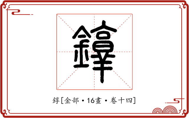 錞
