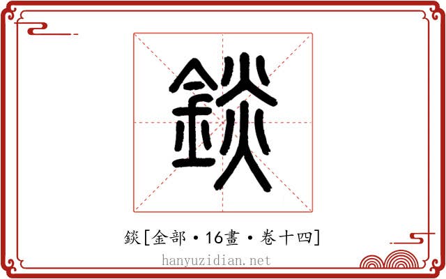錟